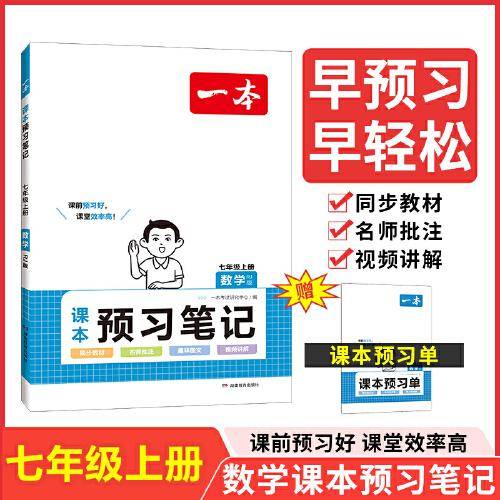 2024一本预习笔记七年级上册数学课前预习同步课本同步讲解批注初中课本教材讲解全解随堂笔记预习（RJ版）开心教育