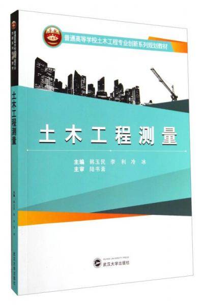 土木工程测量