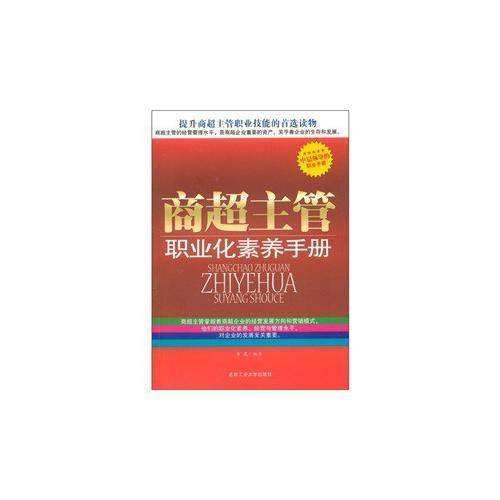 商超主管职业化素养手册