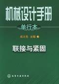 机械设计手册.单行本.联接与紧固