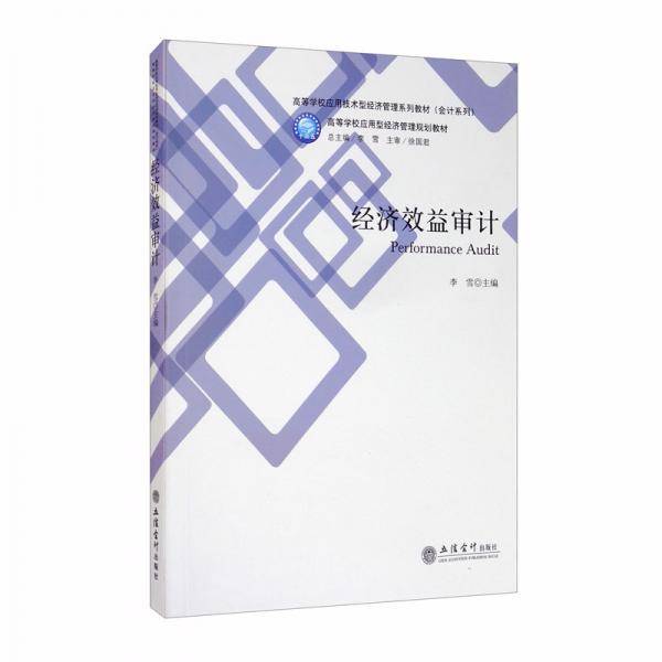 经济效益审计
