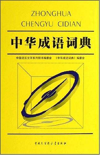 中国语言文字大词典--中华成语词典