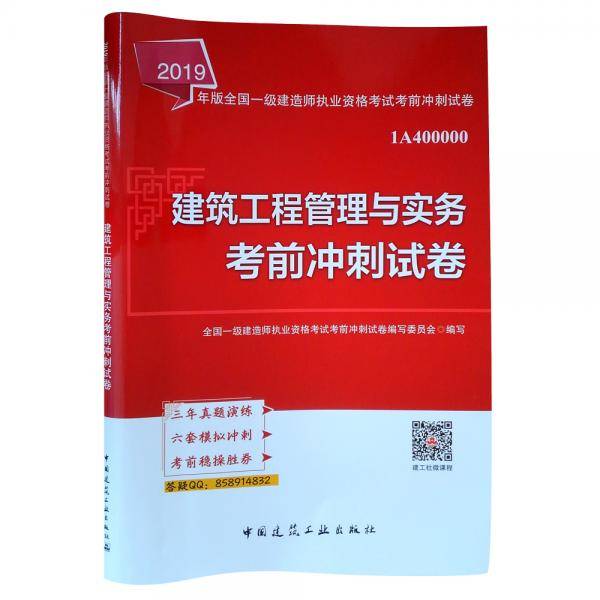 一级建造师2019教材辅导冲刺试卷 2019版一级建造师考试用书建筑工程管理与实务考前冲刺试卷