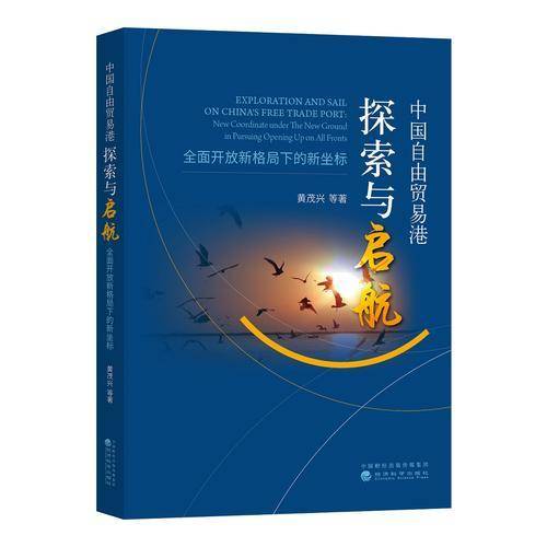 中国自由贸易港探索与启航――全面开放新格局下的新坐标