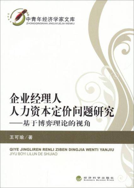 中青年经济学家文库：企业经理人人力资本定价问题研究――基于博弈理论的视角