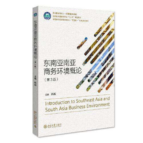 东南亚南亚商务环境概论(第3版）高等院校经济管理类专业