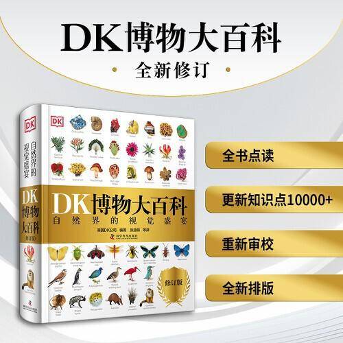 DK博物大百科