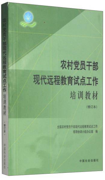 农村党员干部现代远程教育试点工作培训教材