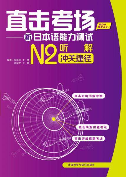 直击考场：新日本语能力测试N2听解冲关捷径(配MP3光盘)