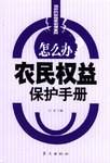 农民权益保护手册