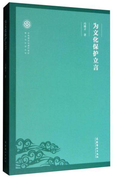 为文化保护立言/非物质文化遗产保护理论与方法丛书
