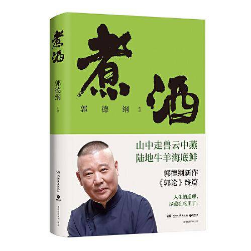 煮酒