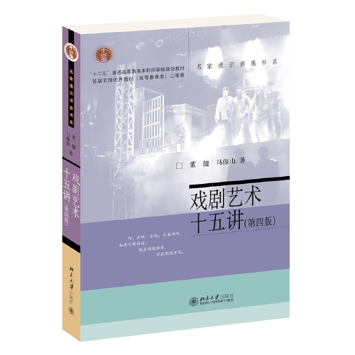 戏剧艺术十五讲（第四版）名家通识讲座书系 新版