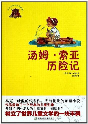 汤姆・索亚历险记