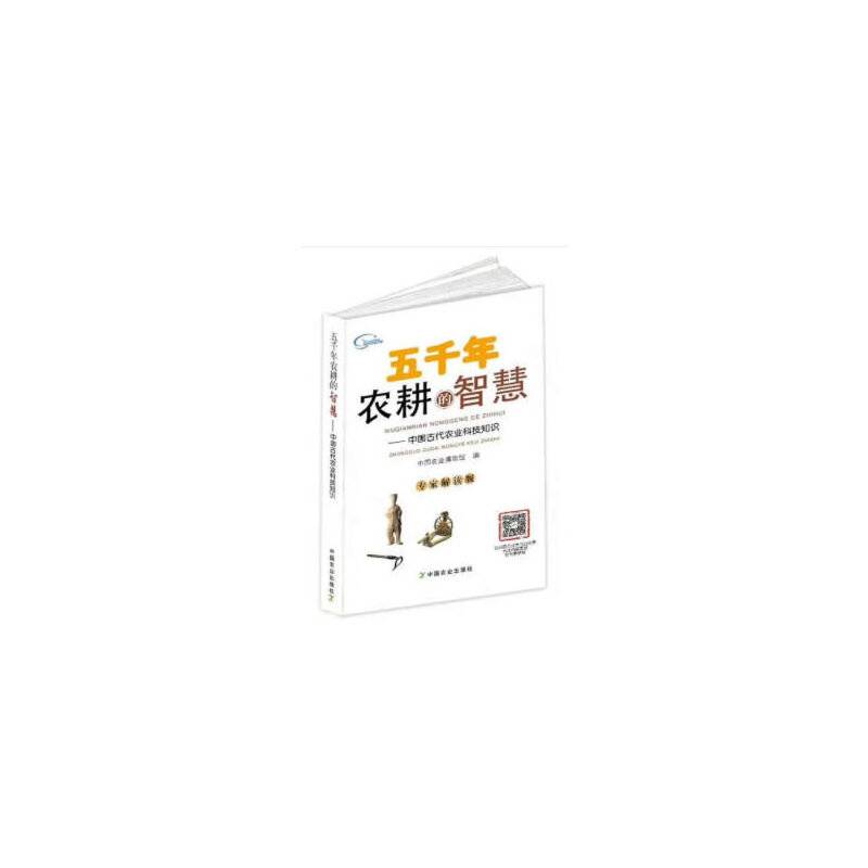 五千年农耕的智慧（专家解读版）