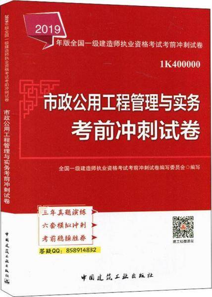 一级建造师2019教材辅导冲刺试卷 2019版一级建造师考试用书市政公用工程管理与实务考前冲刺试卷
