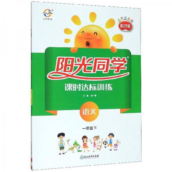 阳光同学课时达标训练：语文（一年级下浙江专版全新彩色版）