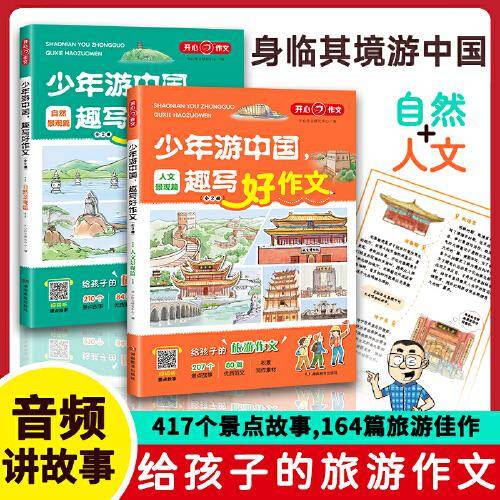 少年游中国趣写好作文（全2册）小学生写景作文三四五六年级优秀素材写作技巧满分作文 开心作文