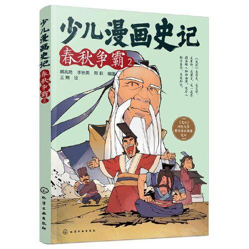 少儿漫画史记·春秋争霸（2）