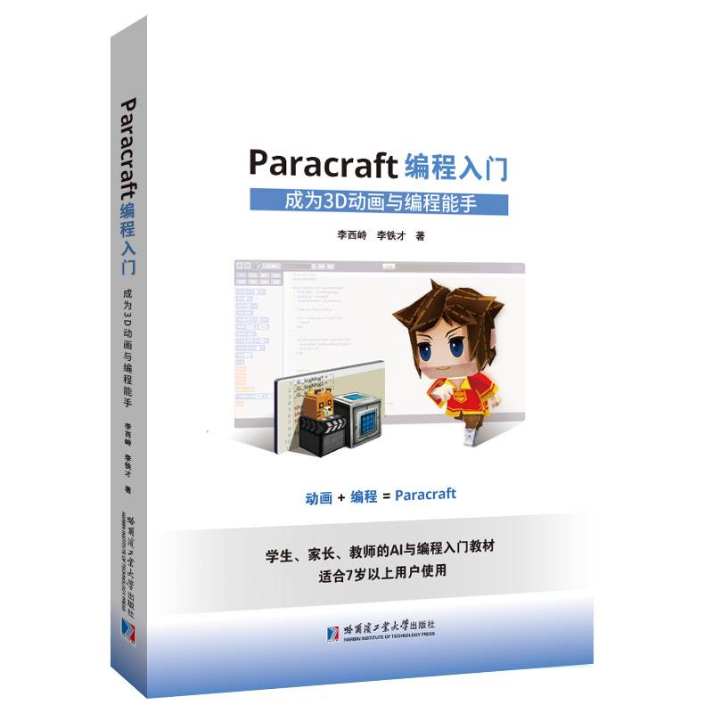 Paracraft编程入门