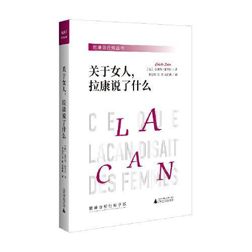 关于女人，拉康说了什么 与米勒齐名的精神分析家克莱特索莱尔力作 临床拉康同系列 拉康精神分析中的女性概念