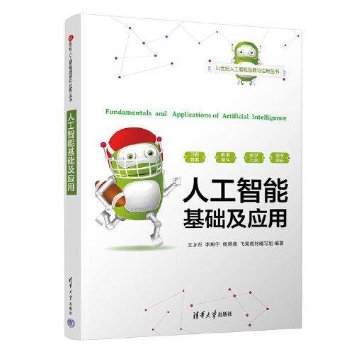 人工智能基础及应用
