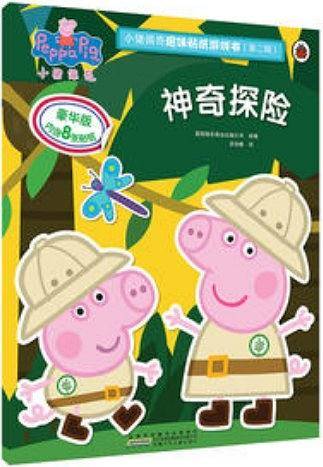 小猪佩奇趣味贴纸游戏书（第二辑）：神奇探险