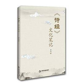 《诗经》文化笔记