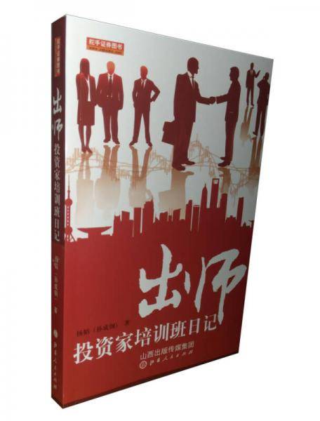 出师投资家培训班日记