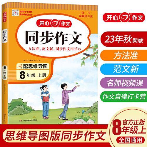 2023秋 小学生开心同步作文八年级上册 同步部编人教版RJ小学语文教材作文辅导书思维导图视频讲解 开心作文