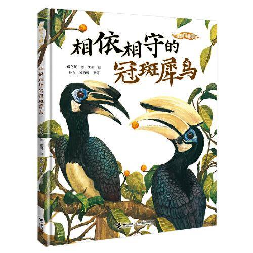 我的飞鸟朋友:相依相守的冠斑犀鸟