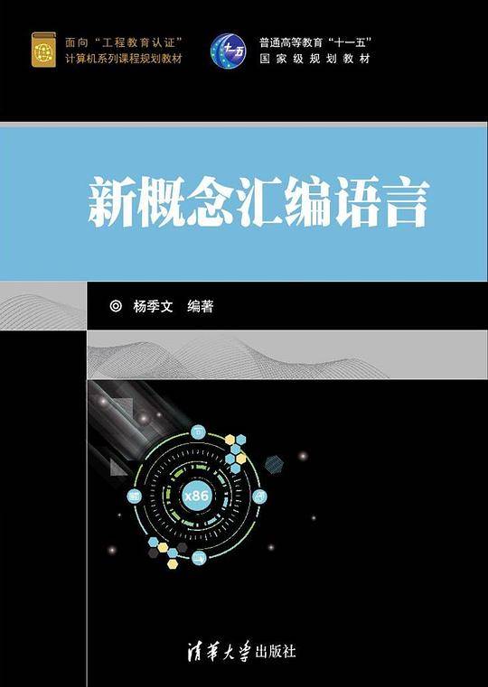 新概念汇编语言(面向工程教育认证计算机系列课程规划教材普通高等教育十一五国家级规划教材)