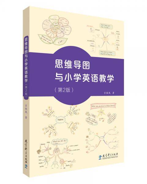 思维导图与小学英语教学（第2版）