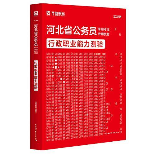 华图2024版河北公务员录用考试专用教材