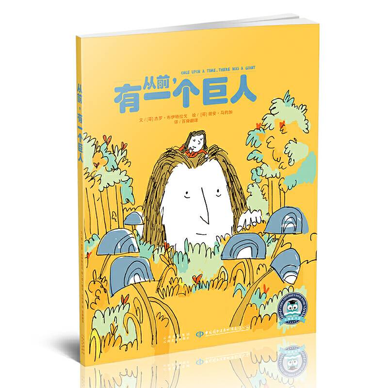 从前，有一个巨人