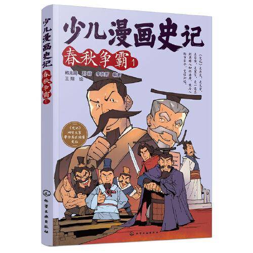 少儿漫画史记·春秋争霸（1）