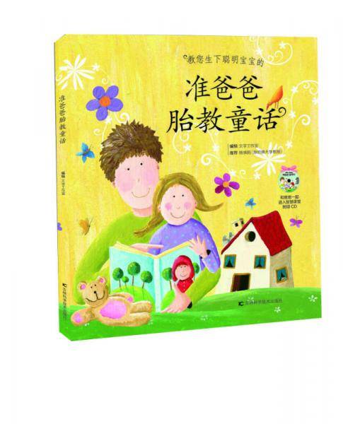 准爸爸胎教童话