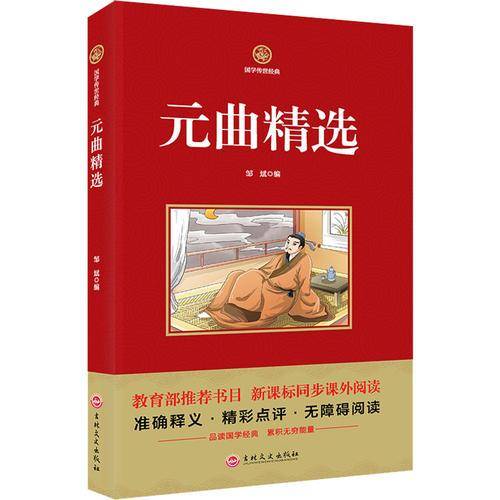 元曲精选  新课标必读  国学经典系列 注释译文无障碍阅读