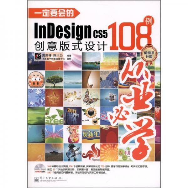 一定要会的InDesign CS5创意版式设计108例