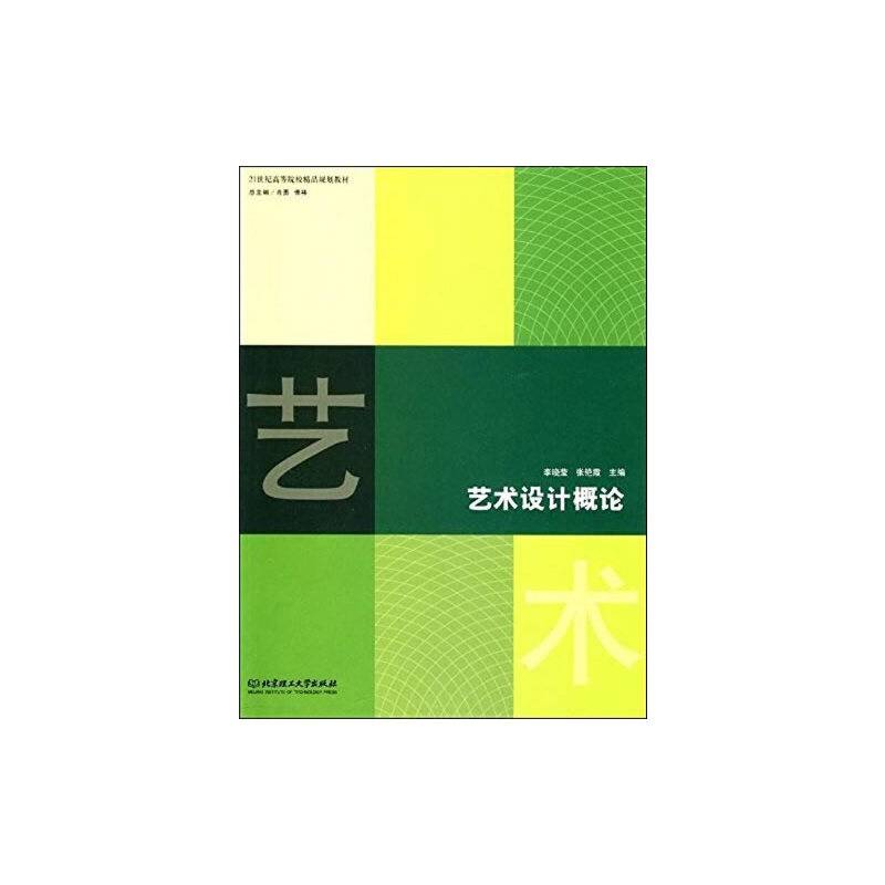 艺术设计概论