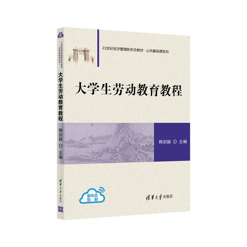 大学生劳动教育教程