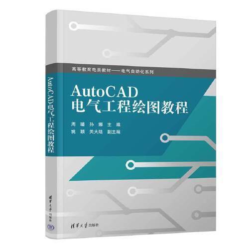 AutoCAD电气工程绘图教程