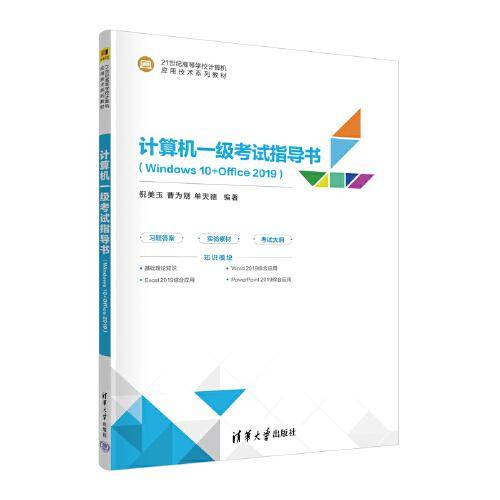 计算机一级考试指导书（Windows 10+Office 2019）