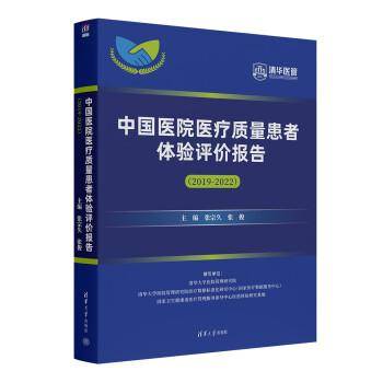中国医院医疗质量患者体验评价报告