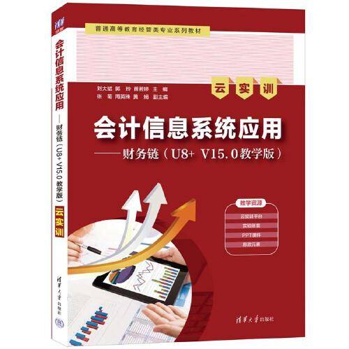 会计信息系统应用——财务链（U8+ V15.0教学版）（云实训）