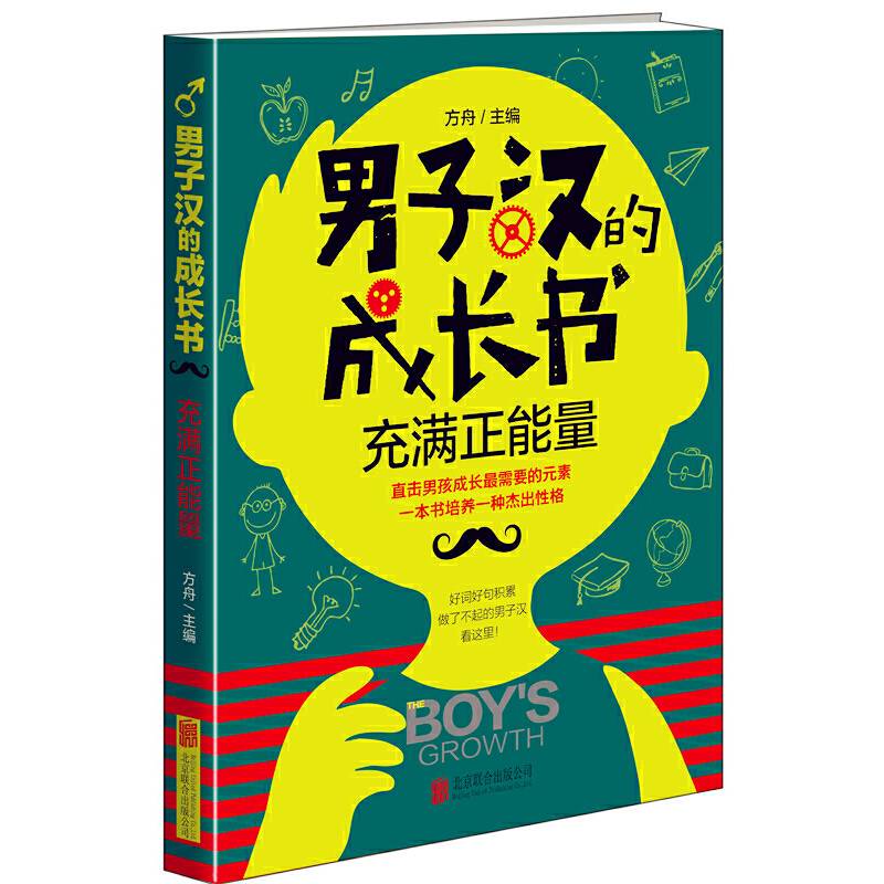 男子汉的成长书·充满正能量