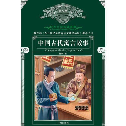 中国古代寓言故事