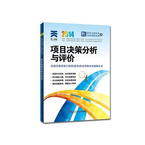 2014全国注册咨询工程师（投资）执业资格考试破解全书 项目决策分析与评价