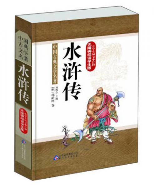 无障碍阅读学生版・中国古典文学名著：水浒传