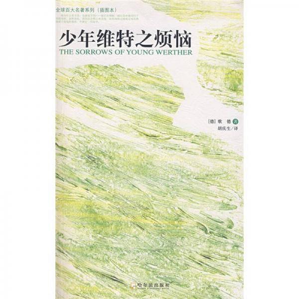 少年维特之烦恼